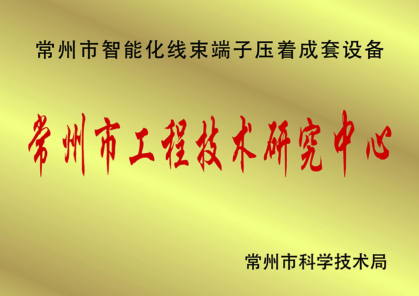 常州市工程技術(shù)研究中.心、.jpg
